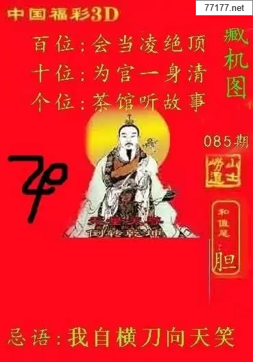 第25年085期福彩3d藏机图