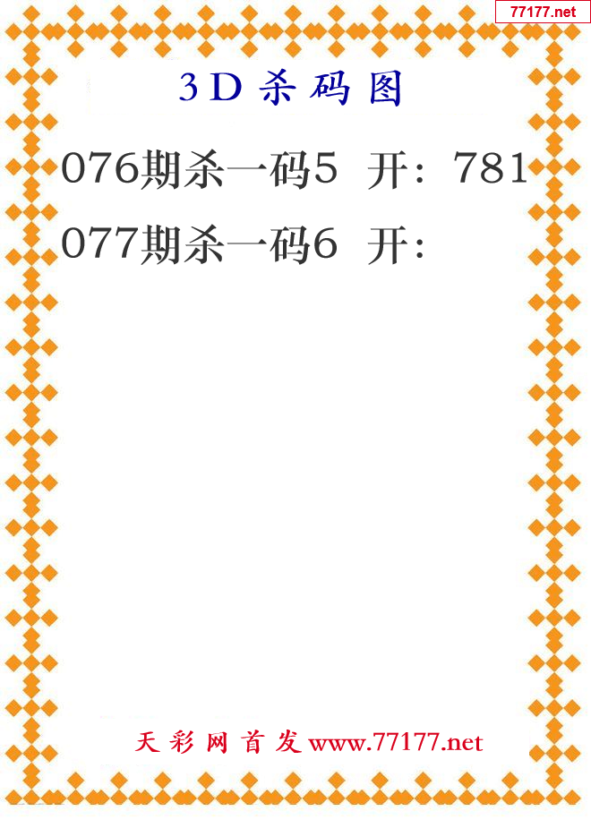 第25年077期3d杀码图