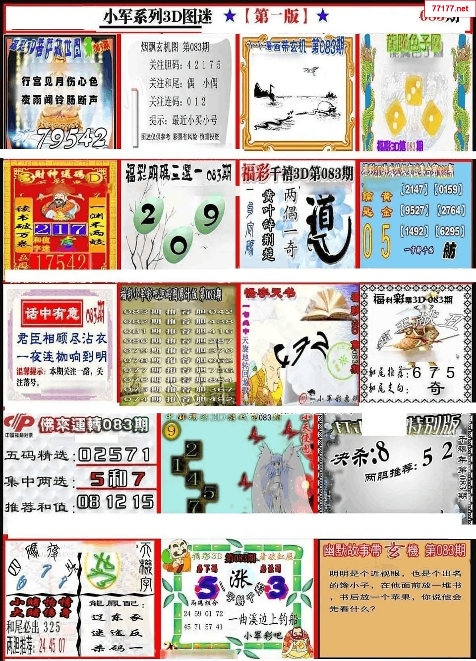 小军图25年083期3d小军系列图库