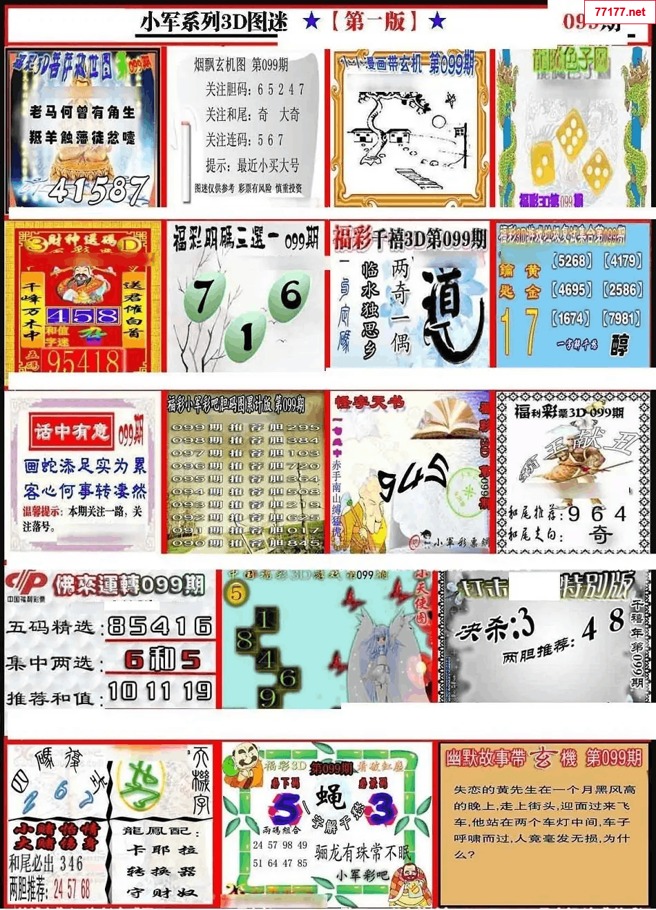 小军图25年099期3d小军系列图库