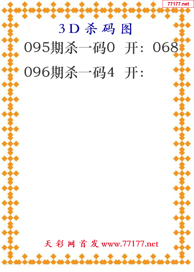 第25年096期3d杀码图