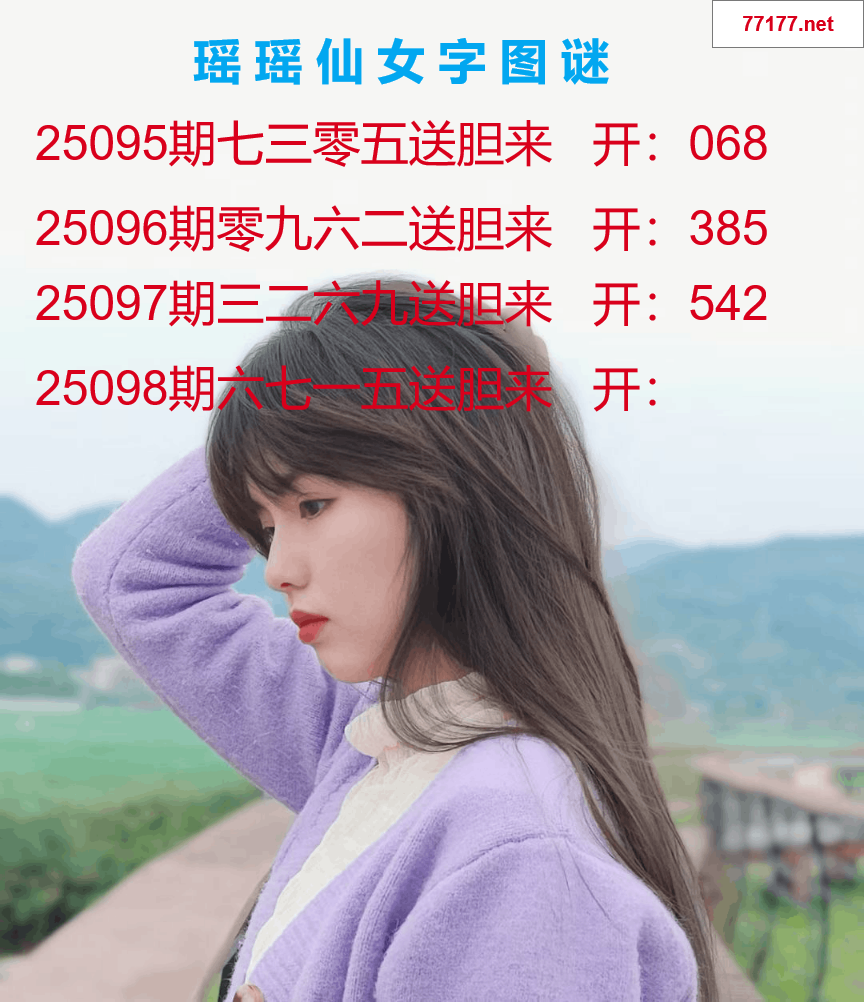 第25年098期瑶瑶仙女一句字图谜
