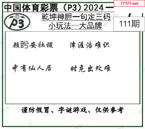 排列三第25年111期[一根葱]图谜