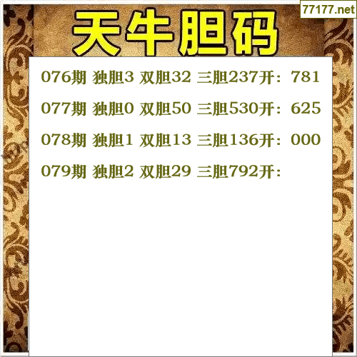 福彩3d第25年079期天牛图库版