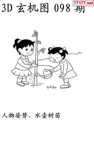 玄机图25年098期看图猜玄机