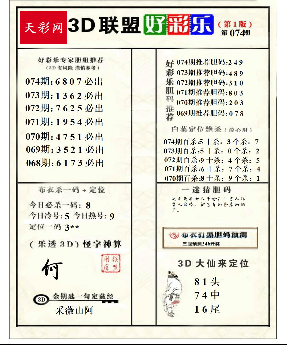 好运彩25年074期3d联盟好彩乐