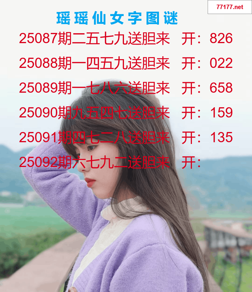 第25年092期瑶瑶仙女一句字图谜