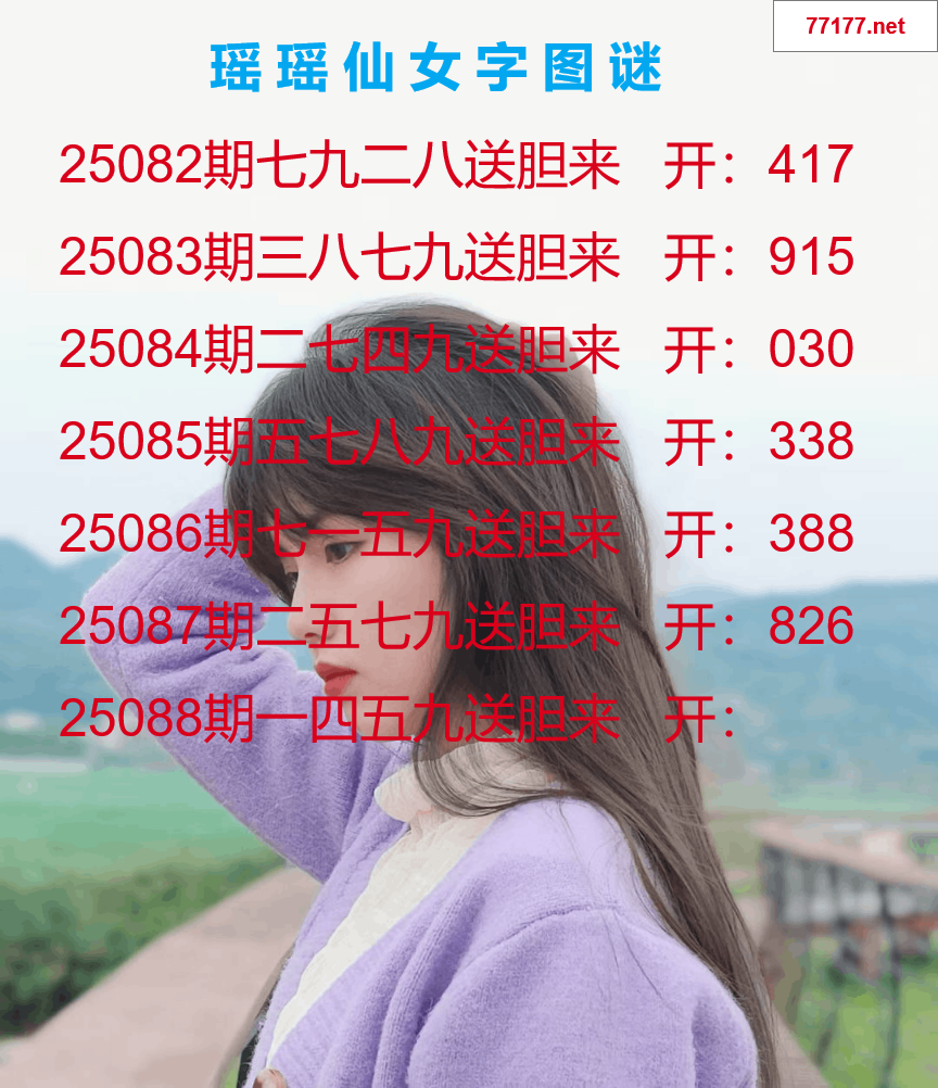 第25年088期瑶瑶仙女一句字图谜