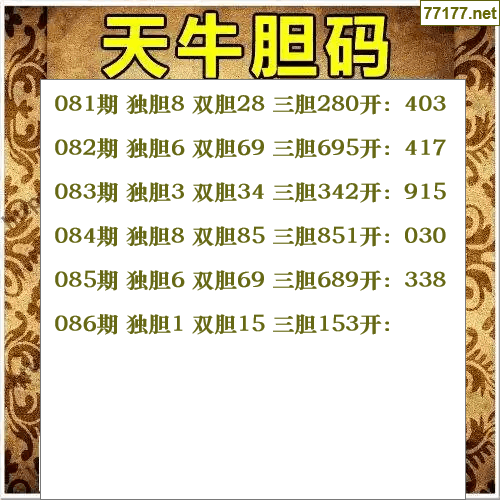 福彩3d第25年086期天牛图库版