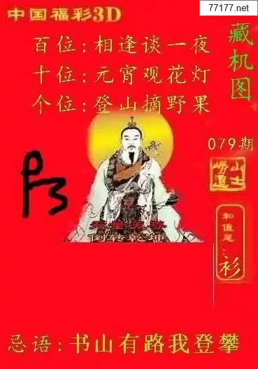 第25年079期福彩3d藏机图