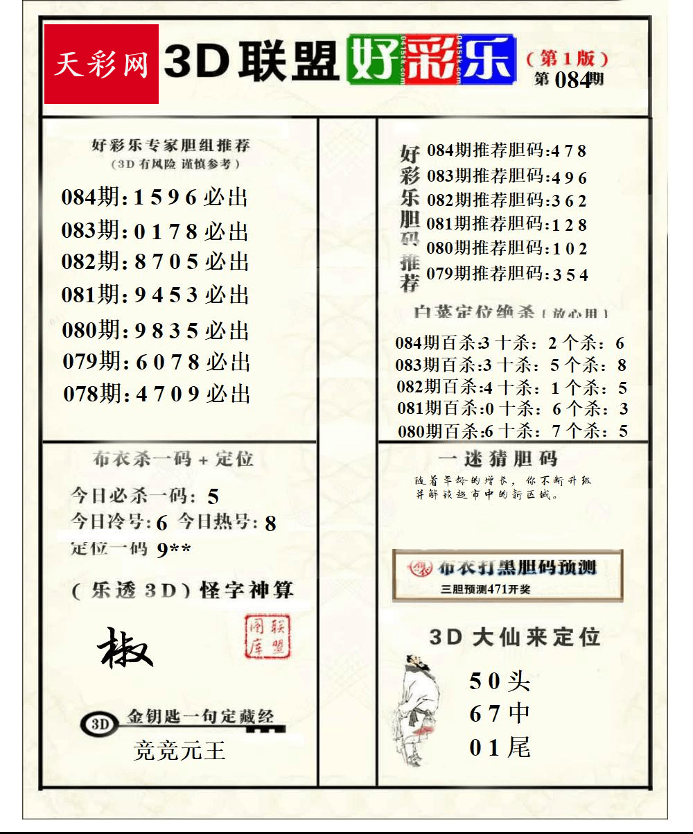 好运彩25年084期3d联盟好彩乐