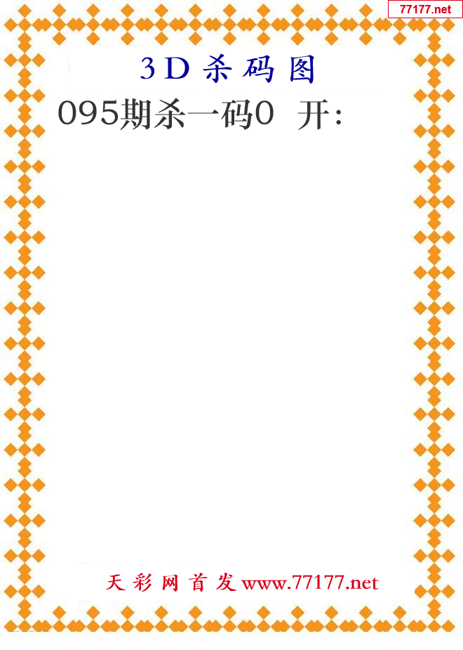 第25年095期3d杀码图