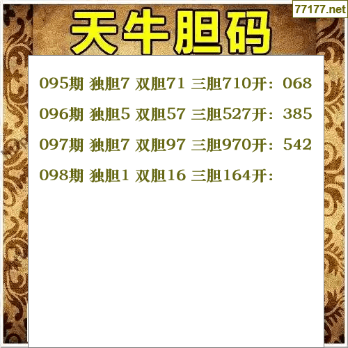 福彩3d第25年098期天牛图库版