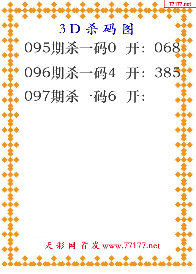 第25年097期3d杀码图