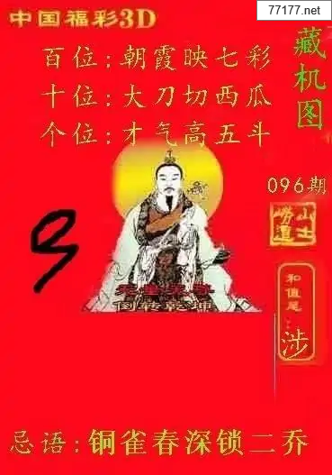第25年096期福彩3d藏机图