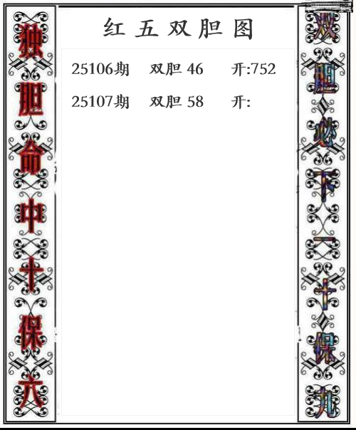 第25年107期红五双胆图