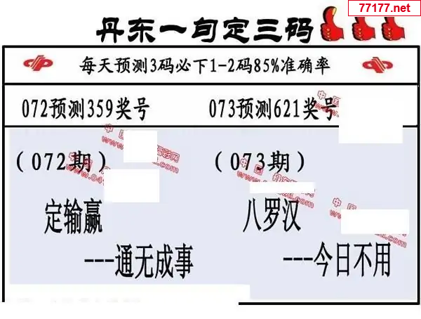 丹东图25年073期3d丹东一句定三码