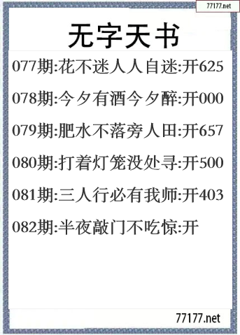 福彩3d25年082期无字天书一语图