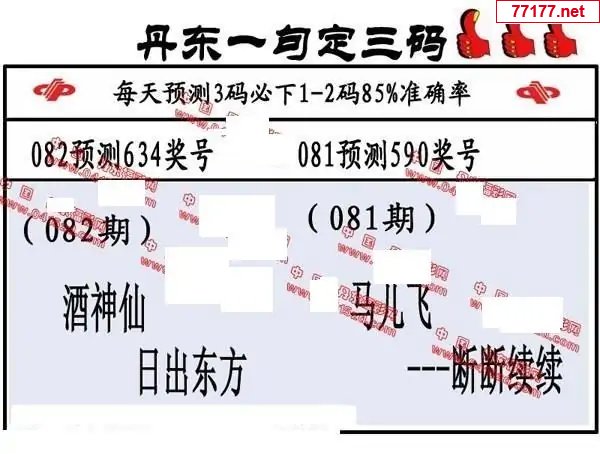 丹东图25年082期3d丹东一句定三码