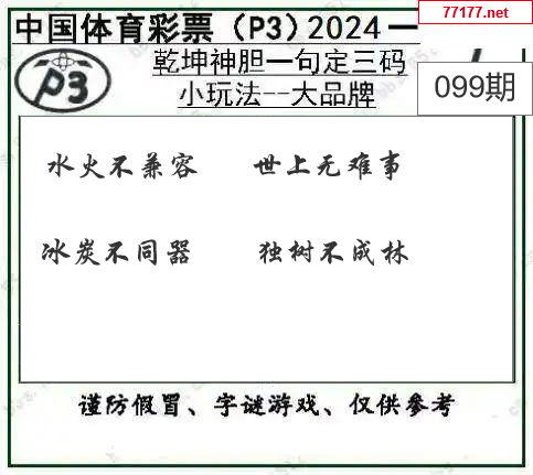 排列三第25年099期[王中王]图谜