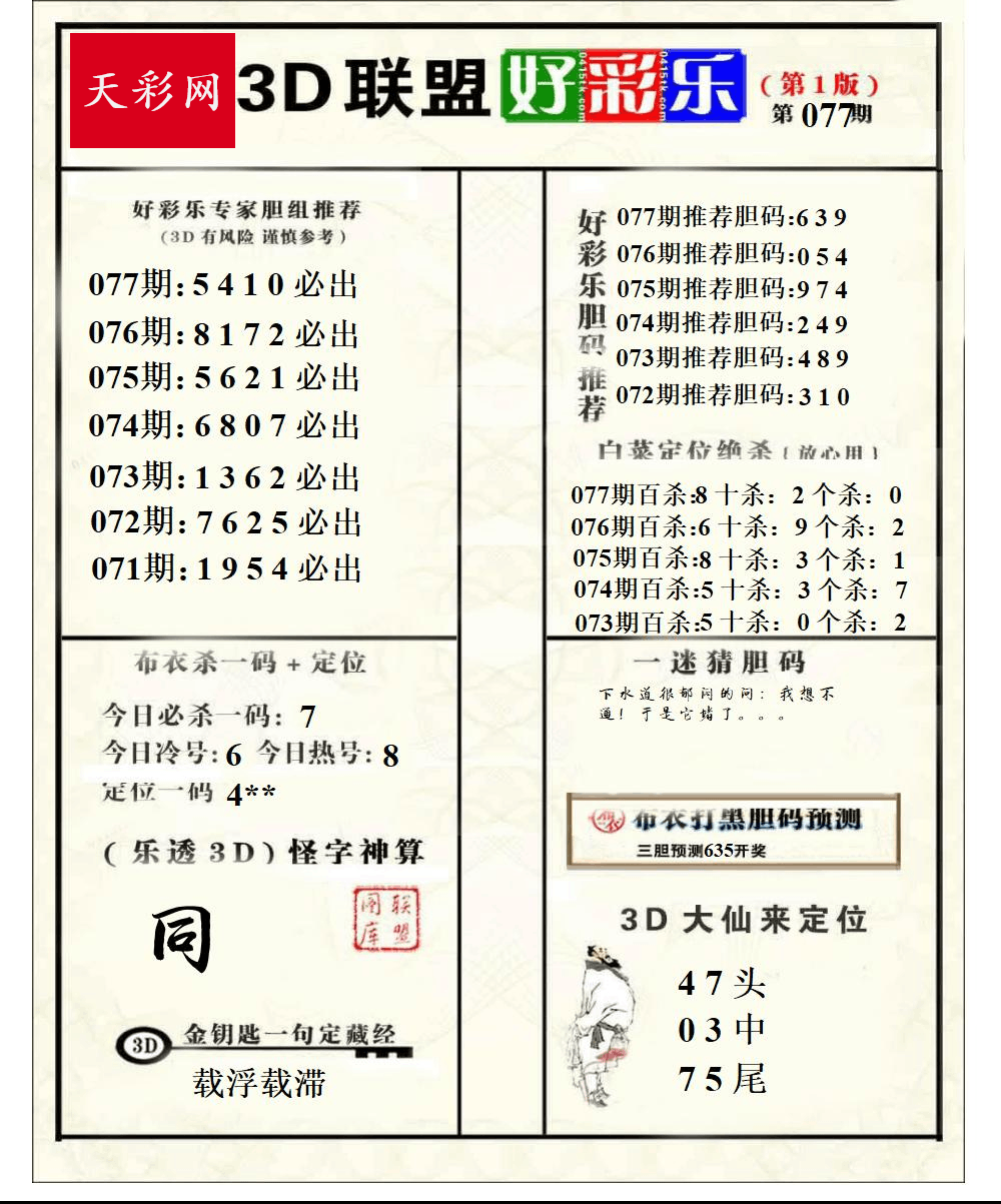 好运彩25年077期3d联盟好彩乐