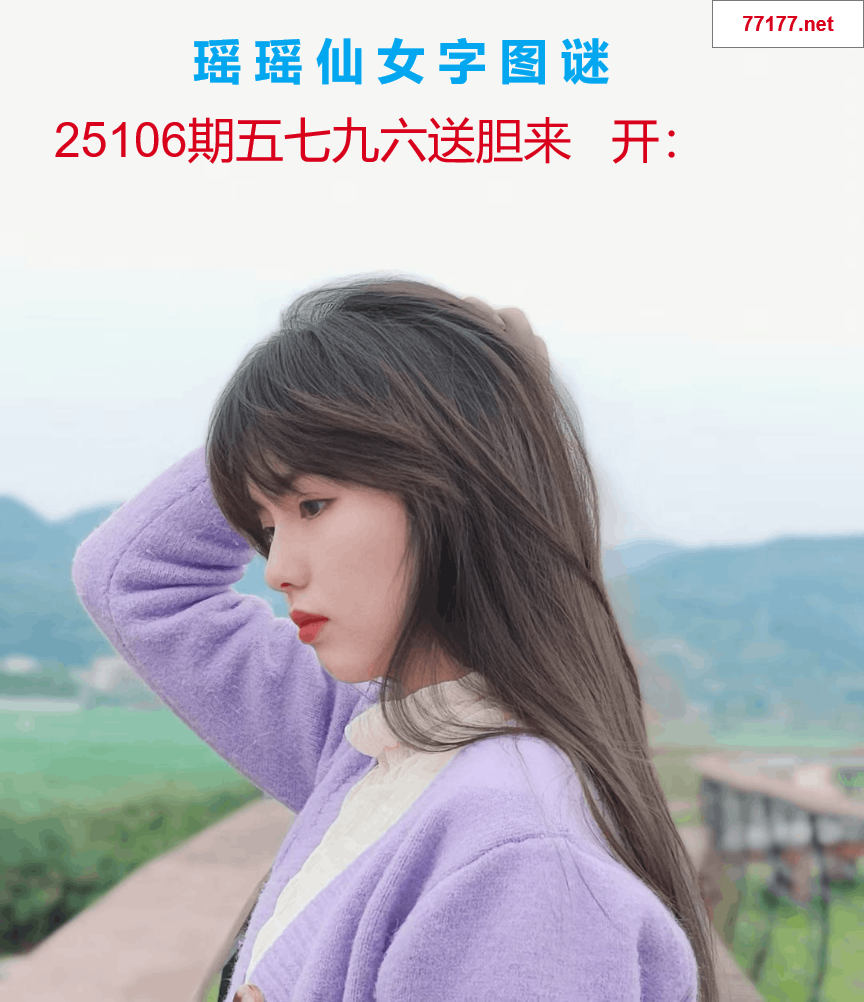 第25年106期瑶瑶仙女一句字图谜