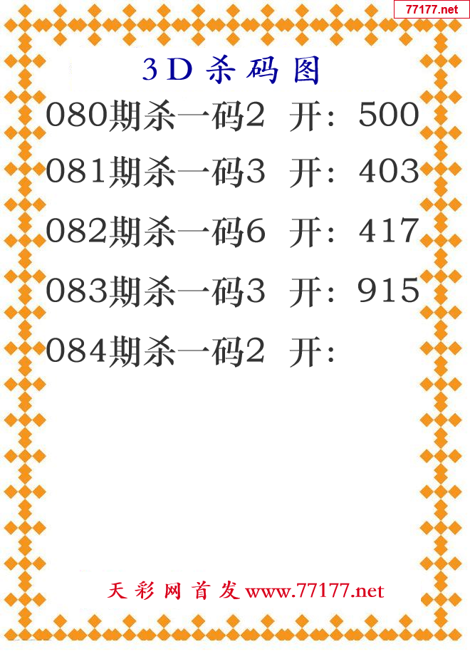 第25年084期3d杀码图